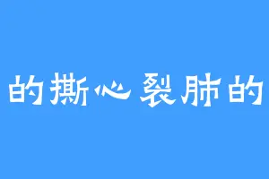 爱哭的撕心裂肺的土豆