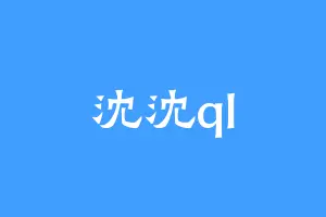 沈沈ql