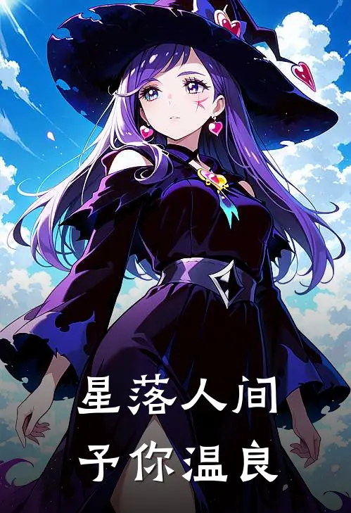 星落人间，予你温良全文免费阅读无弹窗大结局_星落人间，予你温良（陆星辞苏晚）最新小说