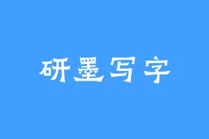 研墨写字