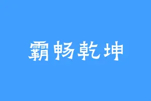 霸畅乾坤