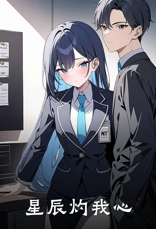 星辰灼我心陆辰星苏晚晚完结好看小说_最新章节列表星辰灼我心(陆辰星苏晚晚)