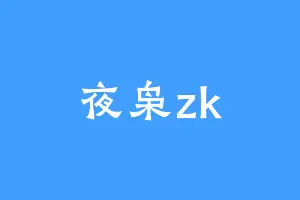 夜枭zk