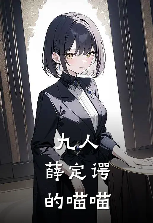 九人：薛定谔的喵喵(猫咪猫咪)全文阅读免费全集_完结小说九人：薛定谔的喵喵猫咪猫咪