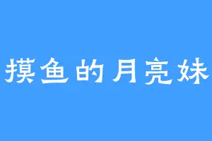摸鱼的月亮妹