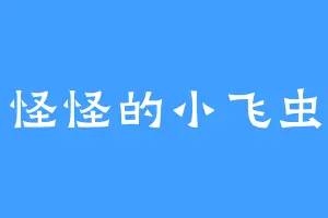怪怪的小飞虫