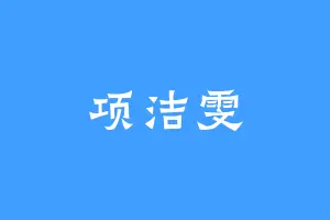 项洁雯
