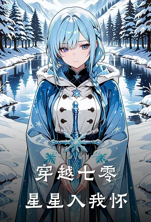 穿越七零：星星入我怀江晚月周澄星最新小说全文阅读_在线免费小说穿越七零：星星入我怀(江晚月周澄星)