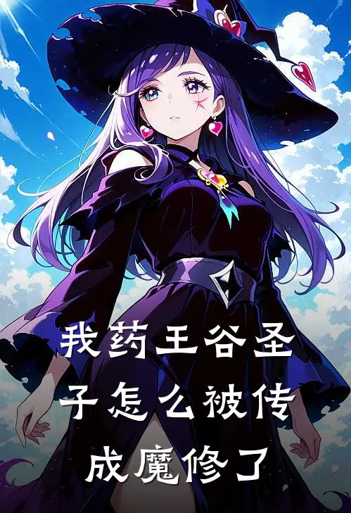 我药王谷圣子怎么被传成魔修了(刘圣心柳小婵)全本免费小说_阅读免费小说我药王谷圣子怎么被传成魔修了刘圣心柳小婵