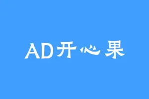 AD开心果