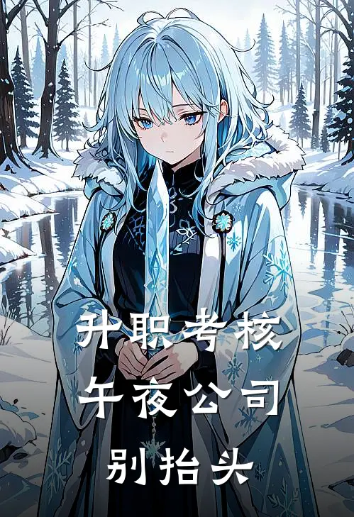 升职考核：午夜公司别抬头张浩发张总免费小说大全_完结的小说升职考核：午夜公司别抬头(张浩发张总)