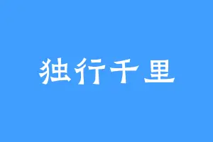 独行千里