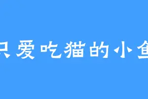 一只爱吃猫的小鱼干