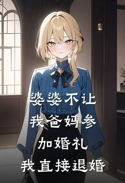 婆婆不让我爸妈参加婚礼，我直接退婚张翠兰闻檀热门小说排行_免费阅读全文婆婆不让我爸妈参加婚礼，我直接退婚(张翠兰闻檀)