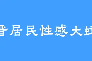 新晋居民性感大蟑螂