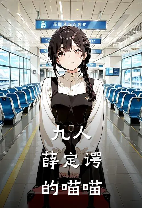 九人：薛定谔的喵喵