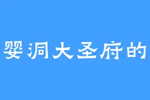 圣婴洞大圣府的断