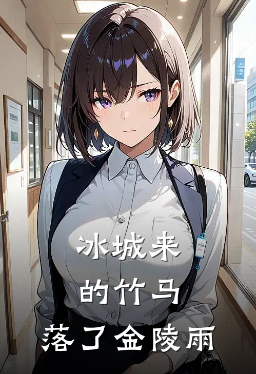 陆云翰林心语《冰城来的竹马，落了金陵雨》全文免费阅读_冰城来的竹马，落了金陵雨全集在线阅读