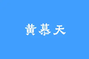 黄慕天