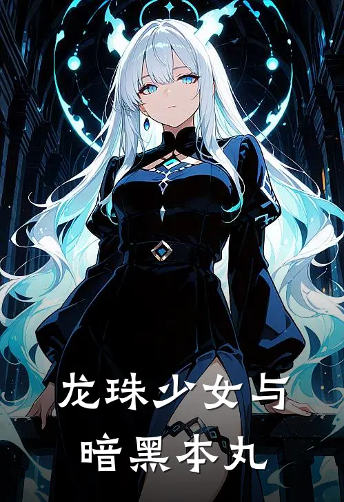 龙珠少女与暗黑本丸