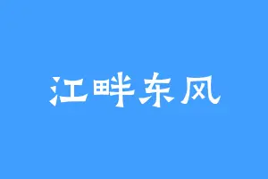 江畔东风
