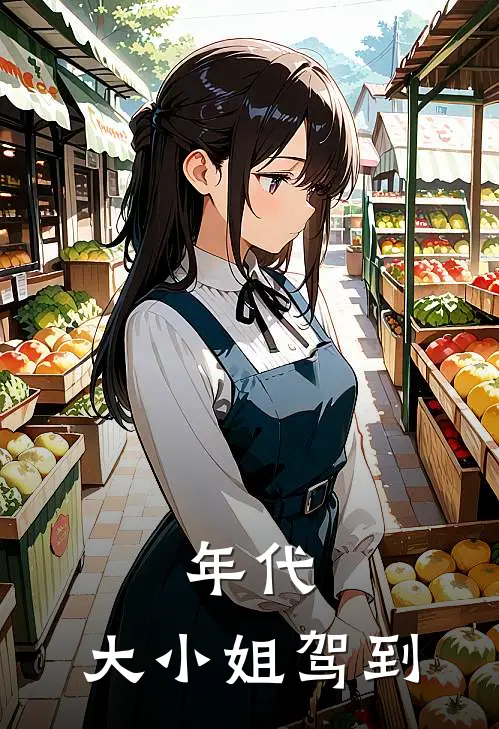 年代：大小姐驾到林溪曾诗薇最新全本小说_最新章节列表年代：大小姐驾到(林溪曾诗薇)