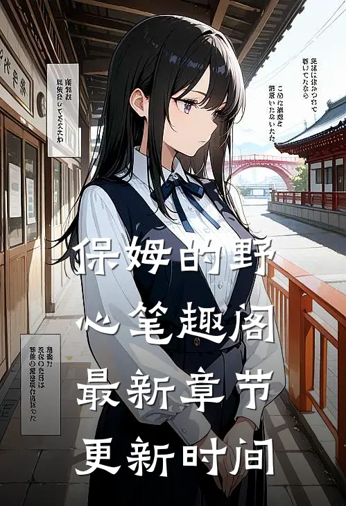 保姆的野心 笔趣阁 最新章节更新时间