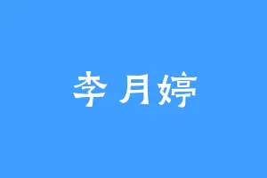 李月婷