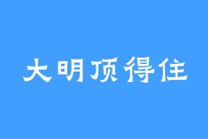 大明顶得住