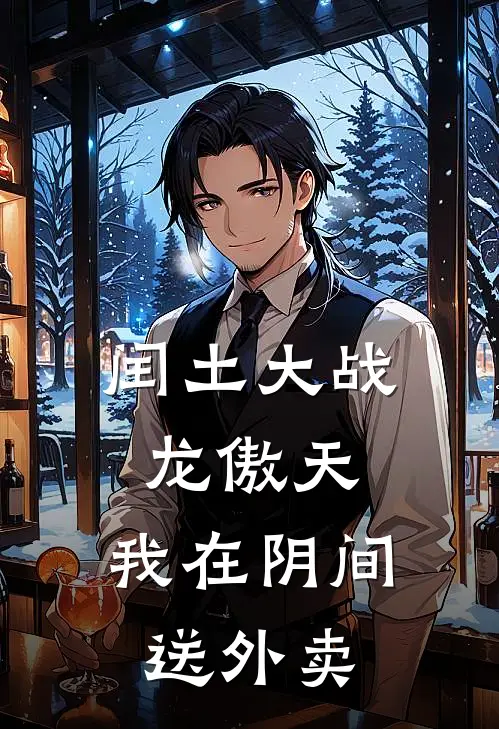 《闰土大战龙傲天：我在阴间送外卖》翠花闰土免费阅读全文_热门小说大全《闰土大战龙傲天：我在阴间送外卖》翠花闰土