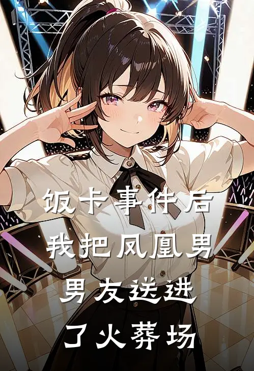 饭卡事件后，我把凤凰男男友送进了火葬场(江哲苏念)完本小说大全_完本热门小说饭卡事件后，我把凤凰男男友送进了火葬场江哲苏念