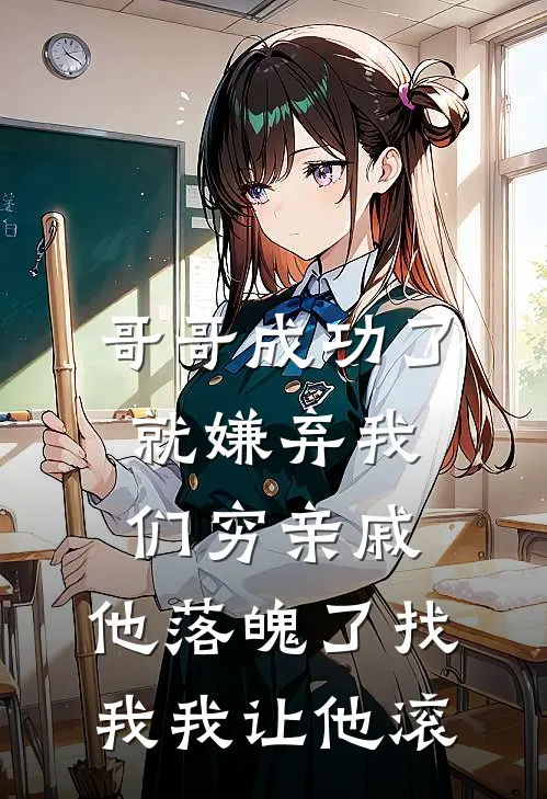 哥哥成功了就嫌弃我们穷亲戚，他落魄了找我我让他滚