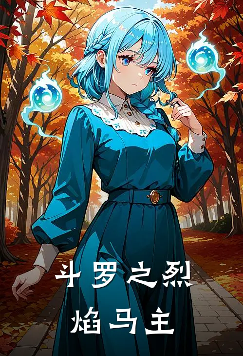 斗罗之烈焰马主林天林阳热门免费小说_免费小说免费阅读斗罗之烈焰马主林天林阳