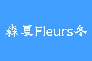 森夏Fleurs冬