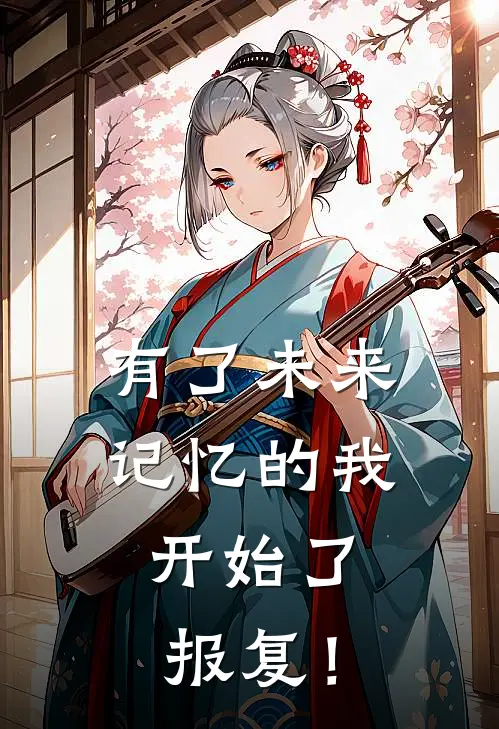 有了未来记忆的我，开始了报复！林野柳如烟小说最新章节_最新小说推荐有了未来记忆的我，开始了报复！林野柳如烟