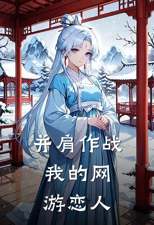 并肩作战：我的网游恋人