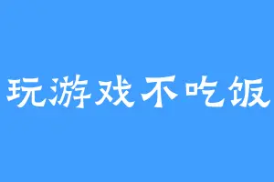 玩游戏不吃饭