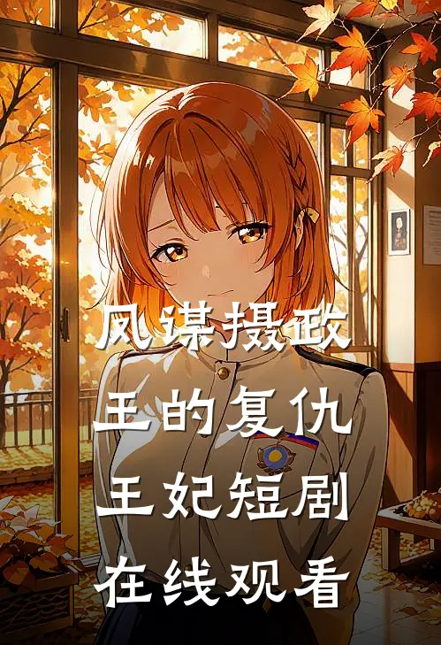 凤谋摄政王的复仇王妃短剧在线观看