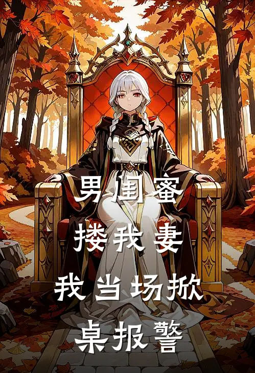 男闺蜜搂我妻，我当场掀桌报警(林辰苏晴)免费小说完结_最新推荐小说男闺蜜搂我妻，我当场掀桌报警(林辰苏晴)