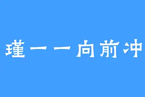 瑾一一向前冲