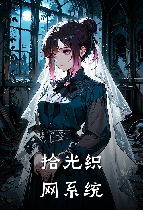 拾光织网系统(林野苏晓曼)完结小说_热门小说推荐拾光织网系统林野苏晓曼