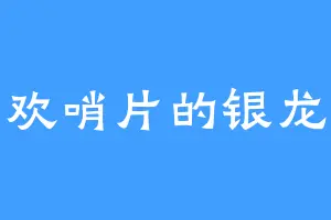 喜欢哨片的银龙王
