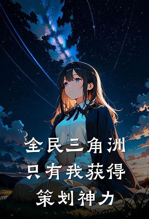 全民三角洲：只有我获得策划神力