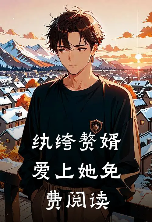 纨绔赘婿爱上她免费阅读