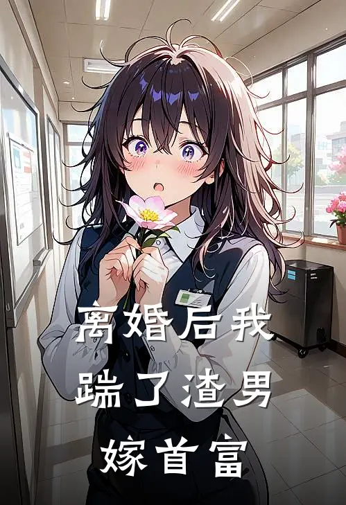 离婚后我踹了渣男嫁首富(江妄岑鸢)在线免费小说_完整版免费小说离婚后我踹了渣男嫁首富(江妄岑鸢)