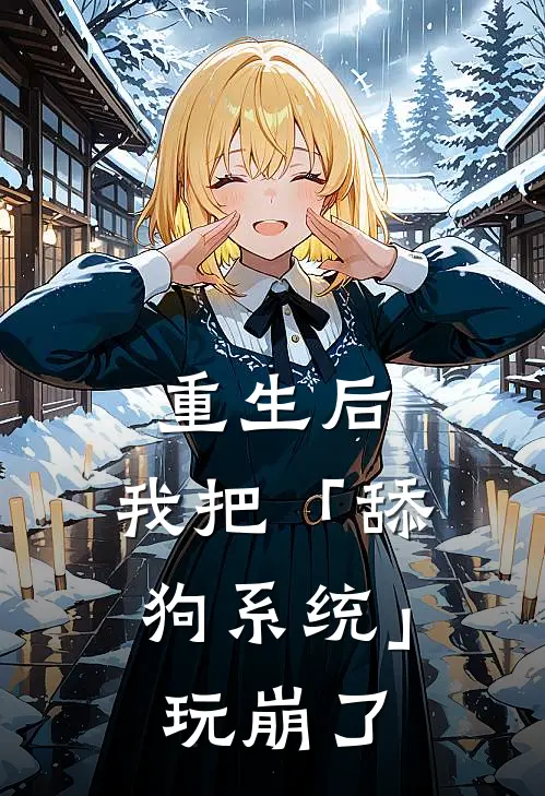 重生后，我把「舔狗系统」玩崩了(林辰苏清然)网络热门小说_最新小说重生后，我把「舔狗系统」玩崩了(林辰苏清然)