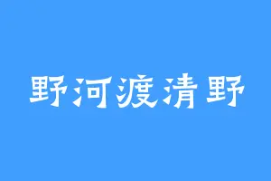 野河渡清野
