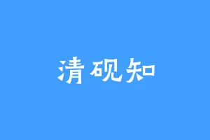 清砚知