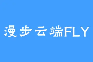漫步云端FLY
