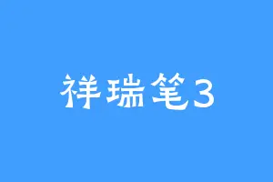 祥瑞笔3